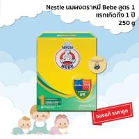 ราคา Nestle BEBE Advance Start นมผง ตราหมี เบบี สูตร 1 (แรกเกิดถึง 1 ปี) ขนาด 250g. 1 กล่อง (10406270542)