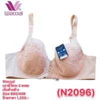 ราคา Wacoal (N2096) บรามีโครง 3 ตะขอ เก็บด้านข้าง Size B90/40B ป้ายราคา 1,200.- (49955686086)