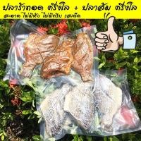 ราคา Pack 2 คู่หูพกพา ปลาส้ม ปลาส้มปลานิล ปลาร้าทอด ปลาร้าทอดปลานิล น้ำหนัก 1000 กรัม แพ็คละ 500 กรัม (7862071933)