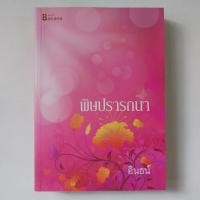 ราคา พิษปรารถนา หนังสือ อินธน์ (23822058949)
