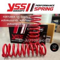 ราคา ส่งไวแท้ YSS สปริง FORTUNER ปี 05-ปัจจุบัน สปริงสแตนดาร์ด สปริงโหลด สปริงยกสูง 2 นิ้ว (13190927105)
