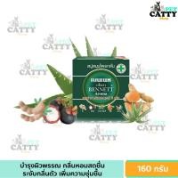 ราคา อโร่มา เบนเนท เบนเนทอโรม่า สบู่สมุนไพรกลั่น 160 กรัม สีเขียว (28062068683)