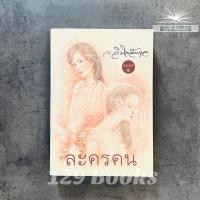 ราคา ละครคน - ว.วินิจฉัยกุล นิยายไทย นิยาย แก้วเก้า (ไม่มีที่คั่น) (19778701785)