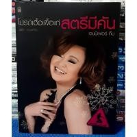 ราคา โปรดเอื้อเฟื้อแก่ สตรีมีคัน โดย เจนนิเฟอร์ คิ้ม / หนังสือมือสอง (29653017748)