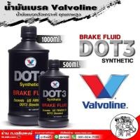 ราคา น้ำมันเบรค Valvoline น้ำมันเบรค DOT3 น้ำมันเบรค ยี่ห้อ วาโวลีน ( ตัวเลือกขนาด 1 ลิตร / 0.5 ลิตร) (28606087718)