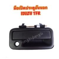 ราคา 1 มือเปิดประตูอันนอกหน้า ISUZU/อีซูซุ TFR (มังกร) ปี 1990-1997 สีดำ มี RH/ขวา LH/ซ้าย By S.PRY H (46056241800)
