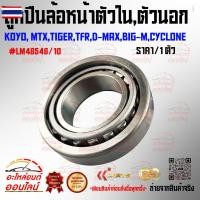 ราคา ลูกปืนล้อหน้าตัวใน,ตัวนอก KOYO, MTX,TIGER,TFR,D-MAX,BIG-M,CYCLONE LM48548/10M12649/10priceต่อ 1 ชิ้น⭐สินค้าดีมีคุณภาพหี่ (40622791861)