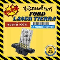 ราคา รีซิสแตนท์ ของแท้ 100% ฟอร์ด เลเซอร์ เทียร่า โปรทีเจ้ รีซิสเตอร์ RESISTOR FORD LASER TIERRA 323 PROTEGE แอร์ รถยนต์ (8980755391)