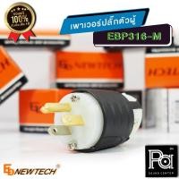 ราคา ขายส่ง ขายปลีก EB NEWTECH EBP 316M เพาเวอร์ ปลั๊ก ตัวผู้ รองรับกระแสสูง EBP316M PA SOUND CENTER (4751460886)