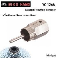 ราคา เครื่องมือถอดเฟืองสวม มีแกน BIKE HAND YC-126-1A (2329877351)