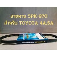 ราคา สายพาน 5PK-970 สำหรับ TOYOTA 4A,5A (18059658807)