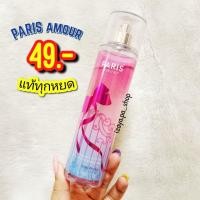 ราคา สินค้าลิขสิทธิ์แท้ Bath&Body Works กลิ่น PARIS amour [แบ่งขาย] (11618345650)