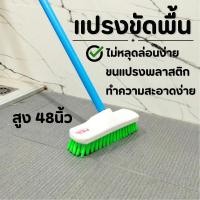 ราคา แปรงขัดพื้นห้องน้ำ แปรงขัดพื้นพลาสติก ด้ามจับยาว แปรงขัดพื้นด้ามยาว สูง 48นิ้ว กว้าง 8.5 แปรงขัดพื้น (26512066363)