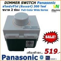ราคา Dimmer Switch 300W. Panasonic สวิตช์หรี่ไฟ(ดิมเมอร์) 300 วัตต์ ( 2 ช่อง ) รุ่น WEG 57503 พานาโซนิค (3060609545)