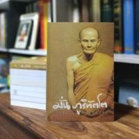 ราคา ชีวิตและการปฏิบัติธรรม หลวงปู่มั่น ภูริทัตโต (23354665722)