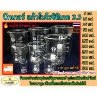 ราคา บีกเกอร์ 5 10 25 50 100 150 200 250 300 400 500 ml แก้ว beaker (6120326438)