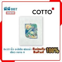 ราคา กระเบื้อง 8x10 นิ้ว อะลิเซีย ฟลอร่า เขียว กลาง A (ราคา/แผ่น) (23159431626)