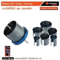 ราคา PUMPKIN​ โฮลซอเจาะไม้​ 7ตัว/ชุด​ 26308 *ผลิตที่ประเทศญี่ปุ่น* (12028131752)