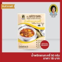 ราคา น้ำพริกแกงกะหรี่ แม่ประนอม 50 กรัม (6938423060)