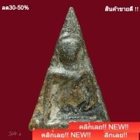 ราคา พระนางพญา พิมพ์เข่าตรง กรุวัดนางพญา อายุ 400 ปี สมัยพระนเรศวร พระวิสุทธิ์กษัตริย์ สร้าง สภาพสวยแชมป์ slft 2 (50659466090)