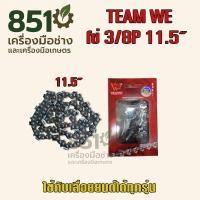 ราคา โซ่เลื่อยยนต์ ขนาด 3/8P (เล็ก) 11.5 นิ้ว และบาร์หัวเฟือง 11.5 นิ้ว สำหรับ เลื่อยยนต์ /เลื่อยโซ่ยนต์ (13377971149)