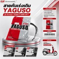 ราคา สายคันเร่งเดิม YAGUSO สำหรับ Honda Scoopy-i ตัวแรก ปี 2009-2011 (52711398549)