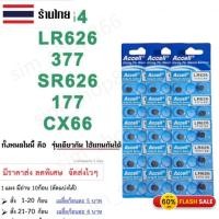 ราคา ถ่านกระดุม นาฬิกา AG4 LR626 LR66 SR626 SR626SW SR66 177 376 377 SG4 cx626 (14198392004)
