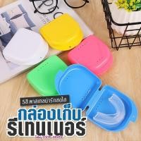 ราคา กล่องเก็บรีเทนเนอร์ กล่องใส่รีเทนเนอร์ ใส่ฟันปลอม เก็บรีแบบพกพา เลือกสีได้ (19684819372)