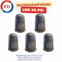 ราคา แพ็ค 5 ใบ หมวกครอบฝาครอบ LNB 5G (PSI C-Band)(เหมาะกับจาน150-185CM.) (14980418816)