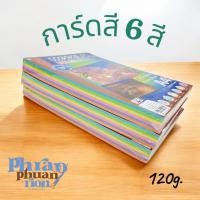 ราคา กระดาษการ์ดสีคละ 6 สี – 120 แกรม (A4) | 180 แผ่นต่อแพ็ค ✅ สินค้าขายดี (43356731821)