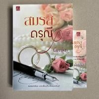 ราคา นิยายมือสอง สมรสดรุณี - ผักบุ้ง (20228027697)