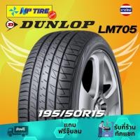 ราคา ยาง 195/50R15 DUNLOP LM705 ราคาต่อเส้น ปี 2026 (25887103466)