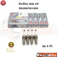 ราคา หัวเทียน NGK LASER IRIDIUM แท้ เบอร์ DILZKR7B10DS (93657) ชุด 4 หัว (29552083560)