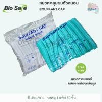 ราคา BOUFFANT CAP หมวกคลุมผมตัวหนอน (ยี่ห้อ Bio Safe) (50 ชิ้น/แพ็ค) (57251513046)