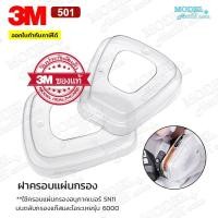 ราคา 3M 501 ฝาครอบ (2 ชิ้น) แผ่นกรองอนุภาค ของแท้ ฝาครอบตลับกรอง (18205338986)