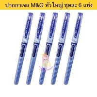 ราคา ปากกา M&G เขียนดีมาก ตัดเส้นได้ เส้นใหญ่ ขนาด 1.0 ชุดละ 6 แท่ง (2487758389)