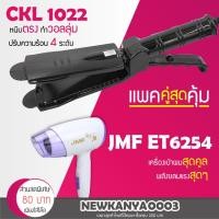 ราคา LIC แพ็คคู่สุดคุ้ม เครื่องหนีบผม CKL / JMF 1022 ที่หนีบผม หนีบตรง หนีบเงา+ไดร์เป่าผม ที่เป่าผม JMF ET 6254 (3161558134)