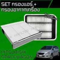 ราคา กรองอากาศ กรองแอร์ มิตซูบิชิ สเปซวากอน Mitsubishi Spacewagon Cabin Air Filter, Engine Air Filter (27263237885)