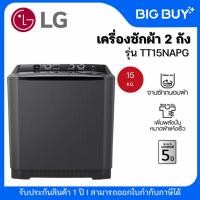 ราคา LG เครื่องซักผ้า 2 ถัง รุ่น TT15NARG ระบบ Roller Jet ซัก 15 กก. (25387717939)
