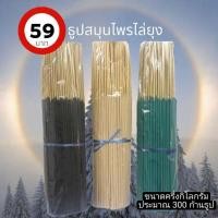 ราคา ธูปไล่ยุงสมุนไพรปลอดภัย 100% มัดละครึ่งkg 59 บาท (22246503070)