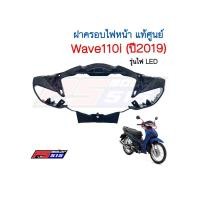 ราคา ฝาครอบไฟหน้าWave110i ปี2019-2020(แท้) 52305-K58-TC0ZA (6759559811)