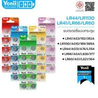 ราคา Yonii ถ่าน LR44/L1154 /AG13 LR41/AG3/392A LR1130/AG10/ lr60/AG1/SR621 lr66/AG4/SR626 ถ่านกระดุม 1.5V (26932864451)