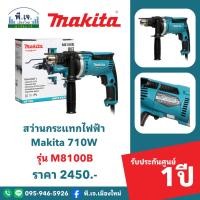 ราคา สว่านกระแทกไฟฟ้า Makita 710W รุ่น M8100B พีเจเมืองใหม่ (25831480924)