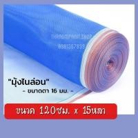 ราคา ผ้าแยงเขียว ผ้าลาน ผ้าลานตากข้าว ตาข่ายมุ้ง มุ้งไนล่อน ผ้ามุ้งเขียว(120*15หลา) (40467645979)