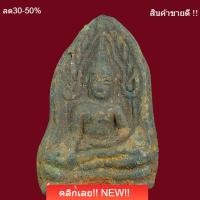ราคา พระพุทธชิน สีห์เนื้อสัมฤทธิ์ กรุวัดใหญ่ พิษณุโลก หายาก สภาพสวยสมบูรณ์ คราบกรุเดิม ลงรักเก่า พิจารณาตามรูป ae1 (51659462655)
