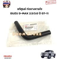 ราคา ISUZU แท้ศูนย์ ท่อหายใจ ISUZU D-MAX 3.0 VGS / MU-7 3.0 VGS year 07-11 รหัสแท้.8980081340 (42622953708)
