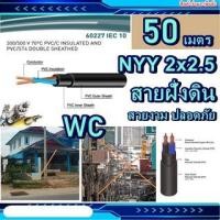 ราคา สายไฟฝั่งดิน NYY 2x2.5 50 เมตร สายไฟทนความชี้น ตัดแบ่งได้ ที่ร้านมีทุกขนาดอี่นๆด้วย (17252702845)