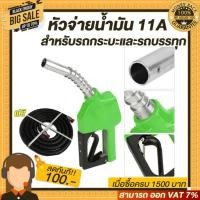 ราคา หัวจ่ายน้ำมันหัวฉีดน้ำมัน มือจ่ายน้ำมัน 11A สำหรับรถกระบะและรถบรรทุกแถมฟรี! ข้อต่อมือจ่าย สายจ่ายน้ำมัน3/4ยาว4เมตร (5144064269)