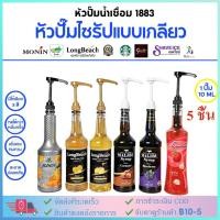 ราคา 5 ชิ้น หัวปั๊มไซรัป หัวปั๊มน้ำหวาน ติ่งฟง ลองบีช เฟรชชี่ Syrup pump 1600ml หัวปั้มน้ำเชื่อม ขวดกดน้ำเชื่อม (44080317720)