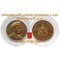 ราคา เหรียญ พระราชินี เฉลิมพระชนมพรรษา 6 รอบ กรมธนารักษ์ ปี 2547 *รับประกันแท้* โดย พระงามแท้ Nice & Genuine Amulet (19368602297)